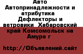 Авто Автопринадлежности и атрибутика - Дефлекторы и ветровики. Хабаровский край,Комсомольск-на-Амуре г.